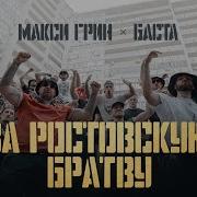 За Ростовскую Братву Ремикс