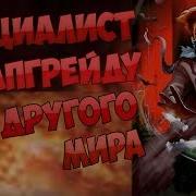 Специалист По Апгрейду Из Другого Мира 2