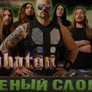 Sabaton Зелёный Слоник