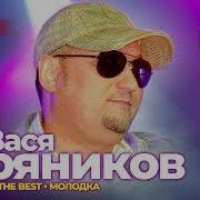 Вася Пряников Все Песни