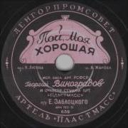 Георгий Виноградов Пой Моя Хорошая