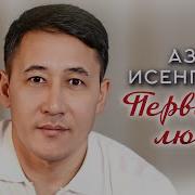Первая Любовь Азамат Исенгазин
