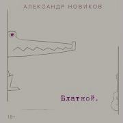 Девушка С Плаката Александр Новиков