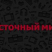 Восточный Микс