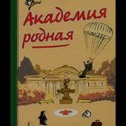 Академия Родная