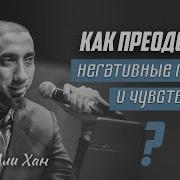 Лекции Нуман Али Хан