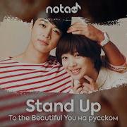 To The Beautiful You Stand Up Русский Кавер От Notadub