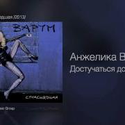 Достучаться До Небес Анжелика Варум