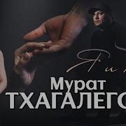 Мурат Тхагалегов Я И Ты