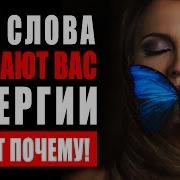Эти Слова Лишают Тебя Энергии И Вот Почему Никогда Не Говори Эти
