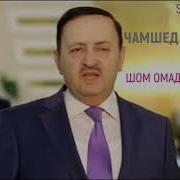 Чамшед Исмоилов Шом Омадаем