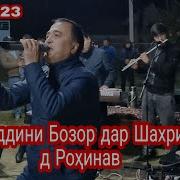 Хайридини Бозор Туёна Mp3