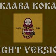 Клава Кока Бабы Right Version Gachi Remix