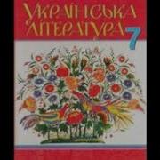 Українська Література 7 Клас Авраменко Русалонька Із 7 В Або