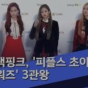 190402 Blackpink Mbc News Today