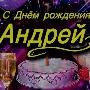 С Днём Рождения Андрей Видео