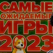 Будущие Игры 2023