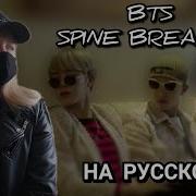 Spine Breaker Bts На Русском