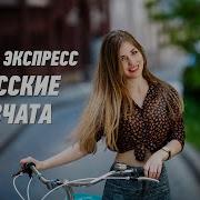 Группа Экспресс Одесские Девчата
