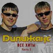 Частушки Version 2 Дилижанс