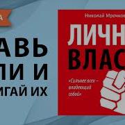 Личная Власть