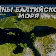 Балтийское Море Сериал