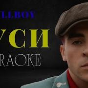 Wellboy Гуси Караоке