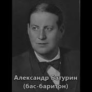 Александр Батурин