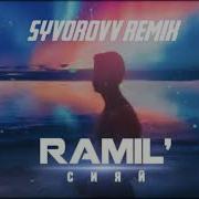 Ramil Сияй Syvorovv Remix 2020