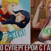Наруто С Гаремом Хент