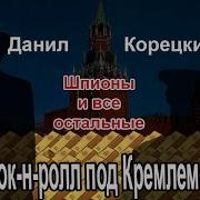 Данил Корецкий Секретные Поручения