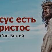 Исус Христос Говорит Я Пришёл Спасти Свой Ми Для Смски И