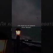 Ва Ля Хауля Валя Куввата Илля Биллях
