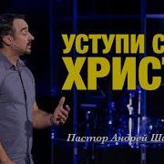 Андрей Шаповалов Уступи Себя Христу