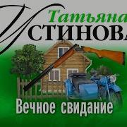 Татьяна Устинова Не Оглядывающийся Никогда