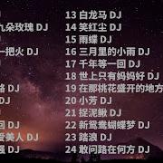 经典老歌Dj