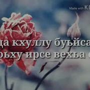 Безам Са Марзо Хусейн Абдурзуков