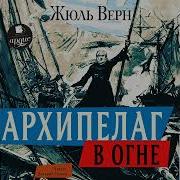 Жюль Верн Архипелаг В Огне