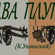 Ушинский Два Плуга