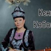 Кенже Кобокова Коздорун