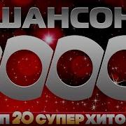 Сборники Шансона 2000