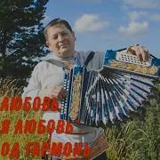 Ах Любовь Золотая Любовь Песня Под Гармонь Поёт Алексей Истомин