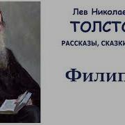 Лев Толстой Филипок Сказки Басни И Рассказы