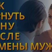 Вернуть Жену После Измены