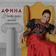 Афина По Адресу Осень