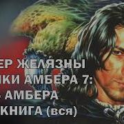 Желязны Роджер Кровь Амбера