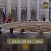 Путин Врет Нарезка