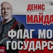 Денис Майданов Флаг Моего Глсударства