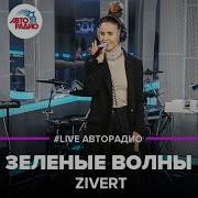 Zivert Зелёные Волны Live