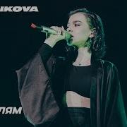 Live Сочи Темникова